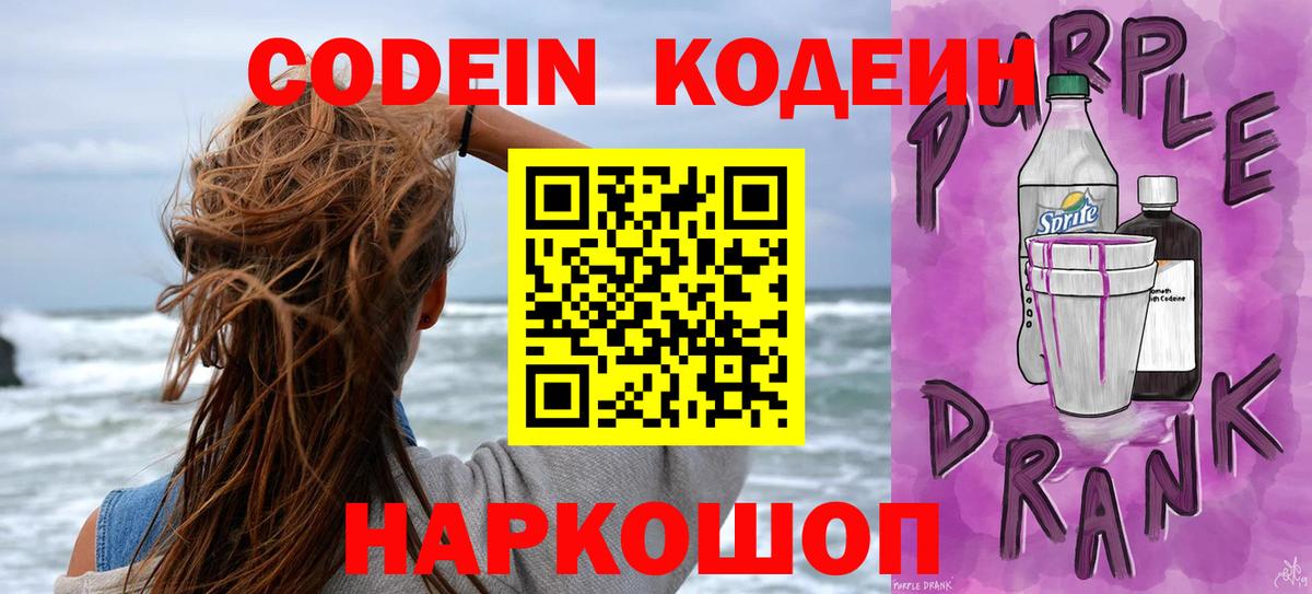 Кодеиновый сироп Lean Purple Drank Екатеринбург